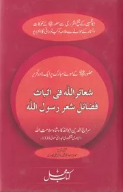 شعائر اللہ فی اثبات فضائل شعر رسول اللہ، رسول اللہ ﷺ کے موئے مبارک پر ایک نادر تحریر