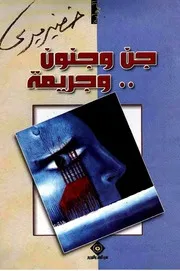 جن وجنون وجريمة رواية خضير ميري