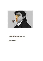 مادا يدي الى جهات العالم خضير ميري
