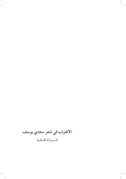 الاغتراب في شعر سعدي يوسف قراءة ثقافية