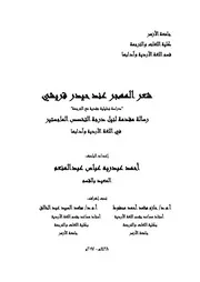 شعر المهجر عند حيدر قريشي