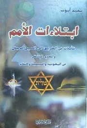 ابتلاءات الأمم