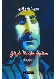 سافرت ملاحقا خيالاتي ل سركون بولص