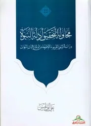 محاولة لتحقيق أدلة النبوة - السيد علي ابو الحسن