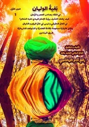 فهرس كتاب بغية الولهان الجزء الأول