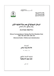 الرسائل الديوانية في عصر دولة المماليك الأولى