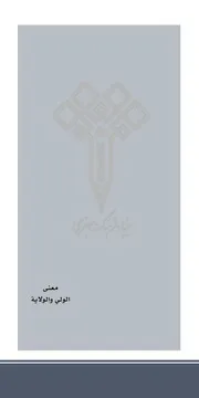 معنى الولي والولاية