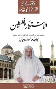الاستعمار وفلسطين علي الطنطاوي