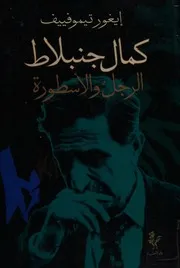 كمال جنبلاط الرجل والأسطورة إيغور تيموفييف