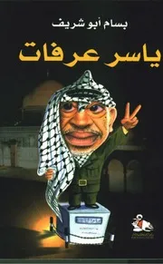 ياسر عرفات لـ بسام أبو شريف