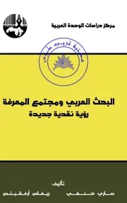 ○○البحث العربي ومجتمع المعرفة رؤية نقدية جديدة ساري حنفي وريفاس ارخانيتس