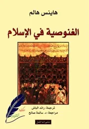 الغنوصية في الاسلام ل هاينس هالم