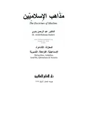 مذاهب الإسلاميين المعتزلة الأشاعرة الإسماعيلية القرامطة النصيرية د.عبدالرحمن بدوي