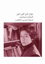 مهبطَ التجلّياتِ أليخاندرا بيثارنيك