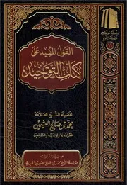 القول المفيد على كتاب التوحيد - ابن عثيمين