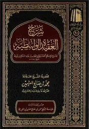 شرح العقيدة الواسطية - ابن عثيمين