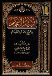 تنبيه الأفهام بشرح عمدة الأحكام - ابن عثيمين