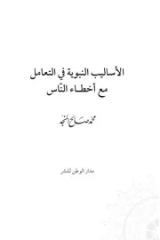 الأساليب النبوية في علاج الأخطاء