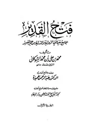 تفسير الشوكاني مفهرس