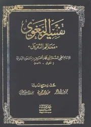 تفسير البغوي مفهرس
