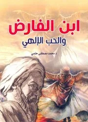 ○ابن الفارض والحب الالهي محمد مصطفى حلمي
