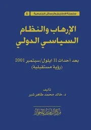 ○الارهاب والنظام السياسي الدولي