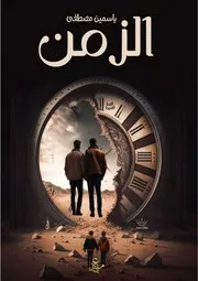 الزمن