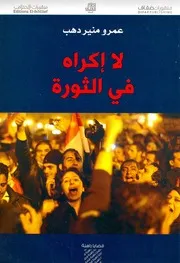 لا إكراه في الثورة عمرو منيب