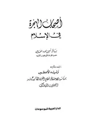 اصحاب الهجرة في الاسلام