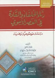 رثاء الخلفاء والقادة في العصر الأموي