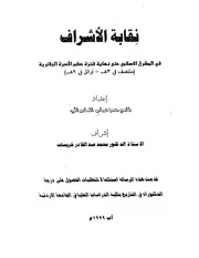 نقابة الأشراف في المشرق الاسلامي