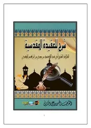 شرح العقيدة المقدسية النهائية