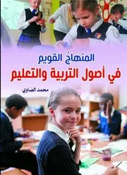 ○المنهاج القويم في اصول التربية والتعليم محمد الصاوي