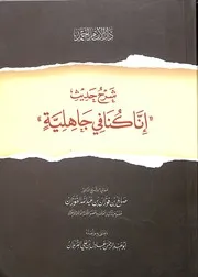 شرح حديث إنا كنا في جاهلية وشر الشيخ صالح بن فوزان الفوزان
