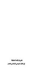 نظريات إقامة الخلافة في الفكر السياسي الإسلامي المعاصر