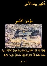 دكتور بهاء الأمير طوفان الأقصى