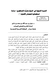 السيرة النبوية في تاريخ سعرت النسطوري. دراسة استقصائية للمصادر الأصلية