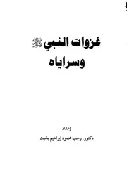 غزوات النبي وسراياه