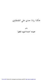 هكذا ربانا جدي الطنطاوي