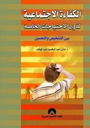 ○الكفاءة الاجتماعية لذوى الاحتياجات الخاصة