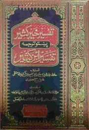 تفسير خیر کثير ابن کثير پښتو(۵)