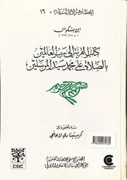 كتاب القربة إلى رب العالمين بالصلاة على محمد سيد المرسلين