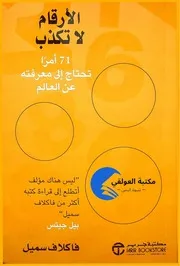 كتاب الأرقام لا تكذب فاكلاف سميل