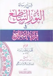 شرح رسالة النور الساطع في قراءة الإمام نافع