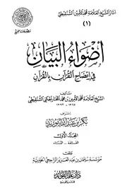 تفسير أضواء البيان في إيضاح القرآن بالقرآن ودفع إيهام الاضطراب للشنقيطي