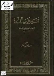 تفسير غريب القرآن لعبد الله بن مسلم بن قتيبة