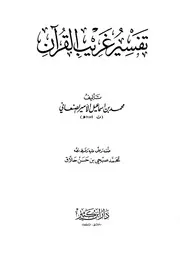 تفسير غريب القرآن للصنعاني