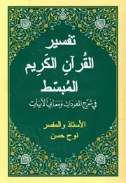 تفسير القرآن الكريم المبسط