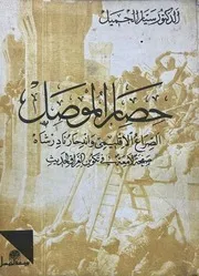 حصار الموصل الصراع الإقليمي واندحار نادر صفحة لامعة في تاريخ العراق الحديث سيار الجميل
