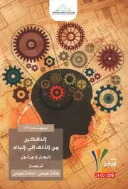 التفكير السريع والبطيء